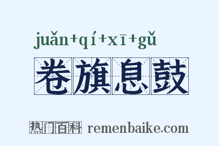 卷旗息鼓是什么意思的图片